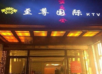 景县哪个KTV真空陪酒妹子服务好-至尊国际KTV消费价格服务点评