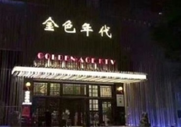 景县KTV陪唱公主哪家最便宜-金色年代KTV便宜消费点评